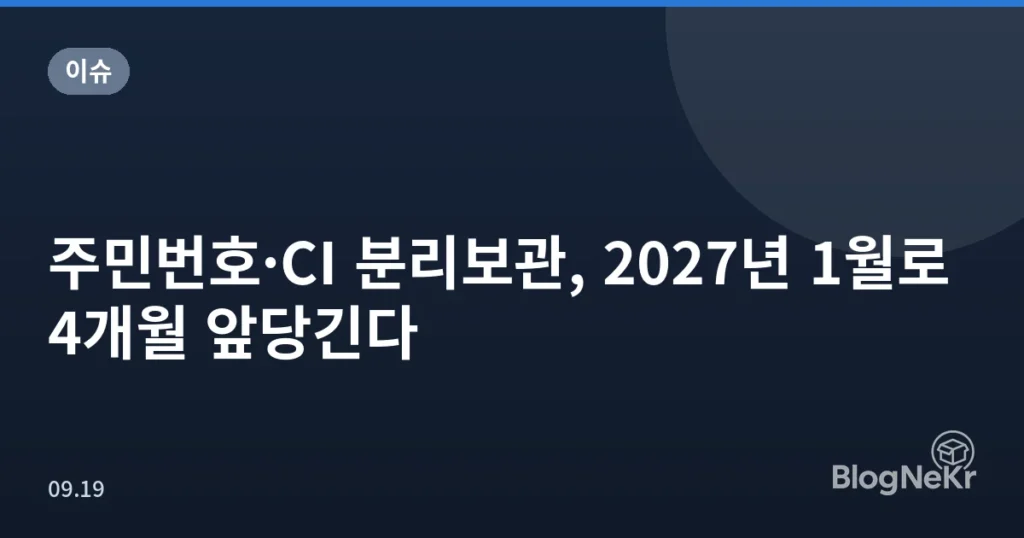 주민번호·CI 분리보관, 2027년 1월로 4개월 앞당긴다