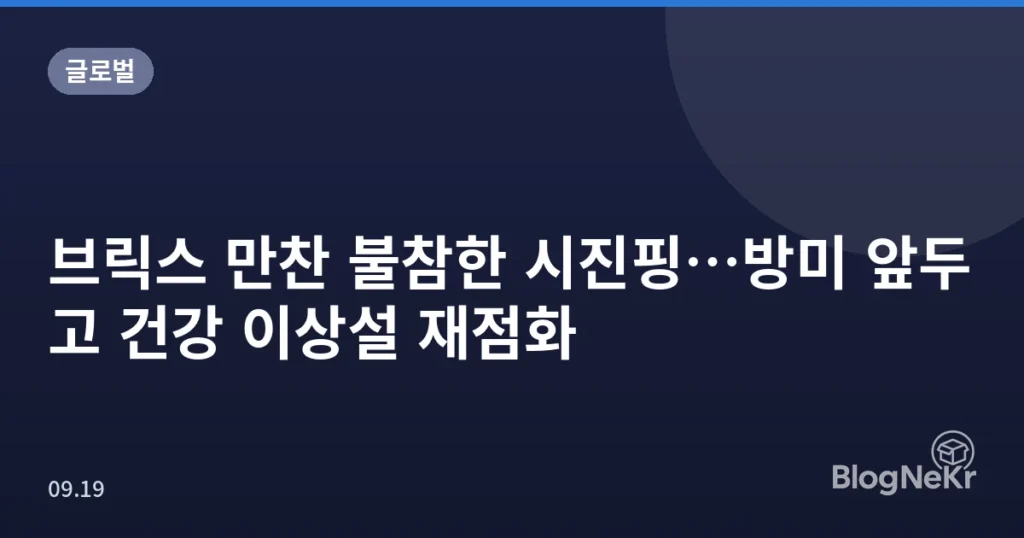 브릭스 만찬 불참한 시진핑…방미 앞두고 건강 이상설 재점화
