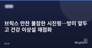 브릭스 만찬 불참한 시진핑…방미 앞두고 건강 이상설 재점화