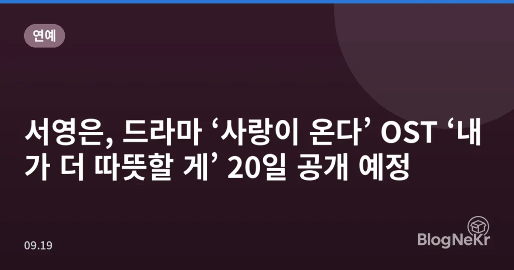 서영은, 드라마 ‘사랑이 온다’ OST ‘내가 더 따뜻할 게’ 20일 공개 예정