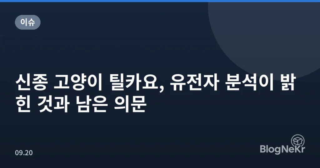 신종 고양이 틸카요, 유전자 분석이 밝힌 것과 남은 의문