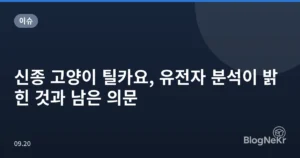 신종 고양이 틸카요, 유전자 분석이 밝힌 것과 남은 의문