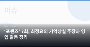 ‘포핸즈’ 7회, 최정요의 기억상실 주장과 영입 갈등 정리