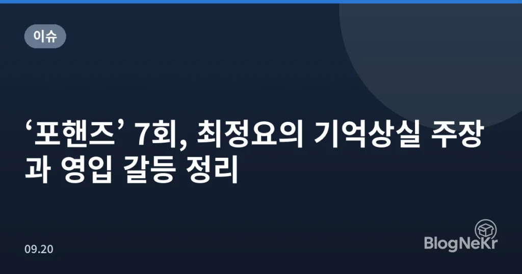 ‘포핸즈’ 7회, 최정요의 기억상실 주장과 영입 갈등 정리