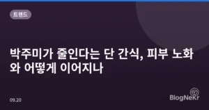 박주미가 줄인다는 단 간식, 피부 노화와 어떻게 이어지나