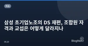 삼성 초기업노조의 DS 재편, 조합원 자격과 교섭은 어떻게 달라지나