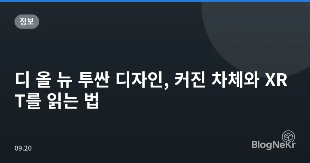 디 올 뉴 투싼 디자인, 커진 차체와 XRT를 읽는 법