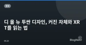디 올 뉴 투싼 디자인, 커진 차체와 XRT를 읽는 법