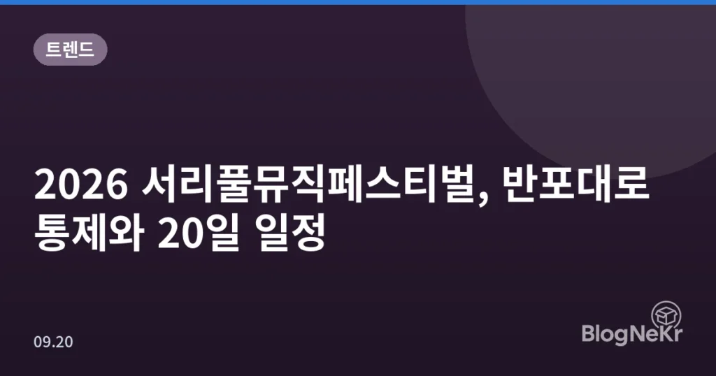 2026 서리풀뮤직페스티벌, 반포대로 통제와 20일 일정
