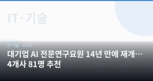 대기업 AI 전문연구요원 14년 만에 재개…4개사 81명 추천