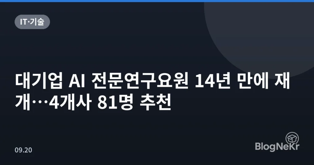 대기업 AI 전문연구요원 14년 만에 재개…4개사 81명 추천