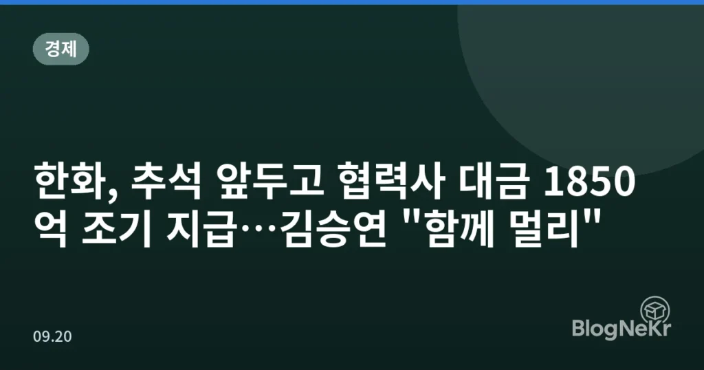 한화, 추석 앞두고 협력사 대금 1850억 조기 지급…김승연 "함께 멀리"