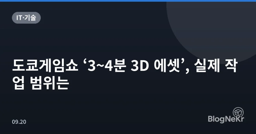 도쿄게임쇼 ‘3~4분 3D 에셋’, 실제 작업 범위는