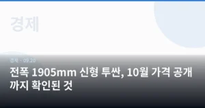 전폭 1905mm 신형 투싼, 10월 가격 공개까지 확인된 것