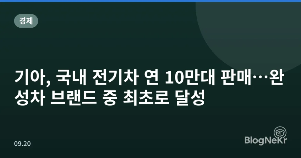 기아, 국내 전기차 연 10만대 판매…완성차 브랜드 중 최초로 달성