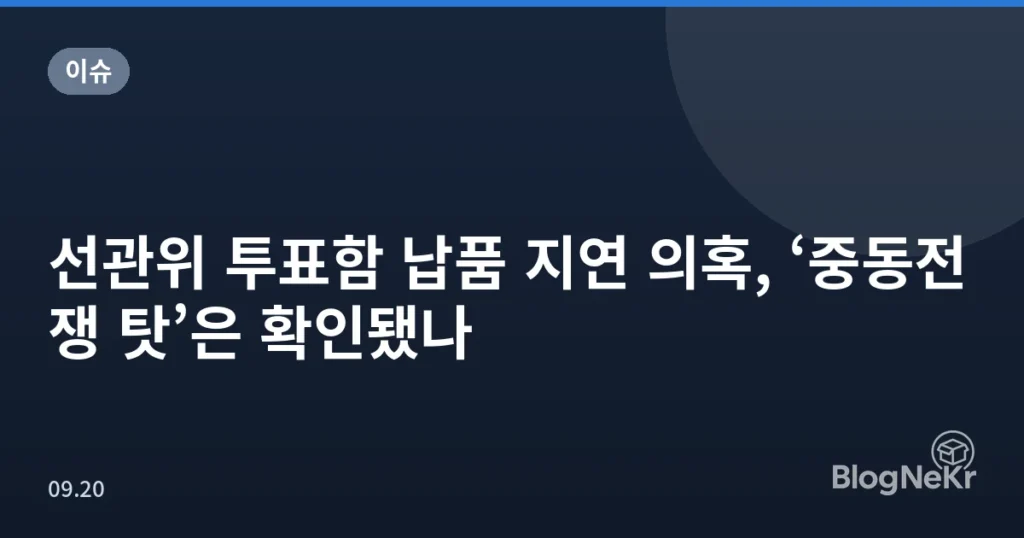 선관위 투표함 납품 지연 의혹, ‘중동전쟁 탓’은 확인됐나
