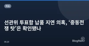 선관위 투표함 납품 지연 의혹, ‘중동전쟁 탓’은 확인됐나