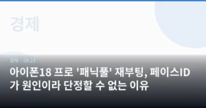 아이폰18 프로 ‘패닉풀’ 재부팅, 페이스ID가 원인이라 단정할 수 없는 이유