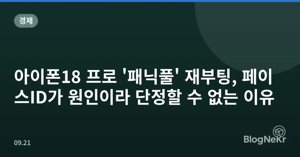 아이폰18 프로 '패닉풀' 재부팅, 페이스ID가 원인이라 단정할 수 없는 이유