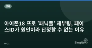 아이폰18 프로 ‘패닉풀’ 재부팅, 페이스ID가 원인이라 단정할 수 없는 이유