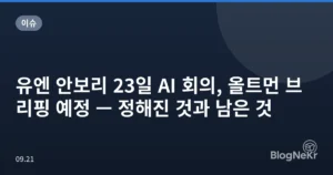 유엔 안보리 23일 AI 회의, 올트먼 브리핑 예정 — 정해진 것과 남은 것