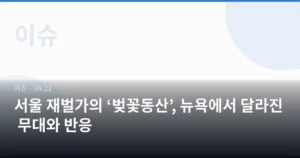 서울 재벌가의 ‘벚꽃동산’, 뉴욕에서 달라진 무대와 반응