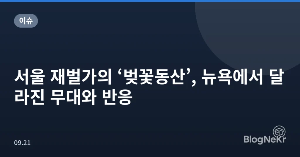 서울 재벌가의 ‘벚꽃동산’, 뉴욕에서 달라진 무대와 반응