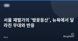 서울 재벌가의 ‘벚꽃동산’, 뉴욕에서 달라진 무대와 반응