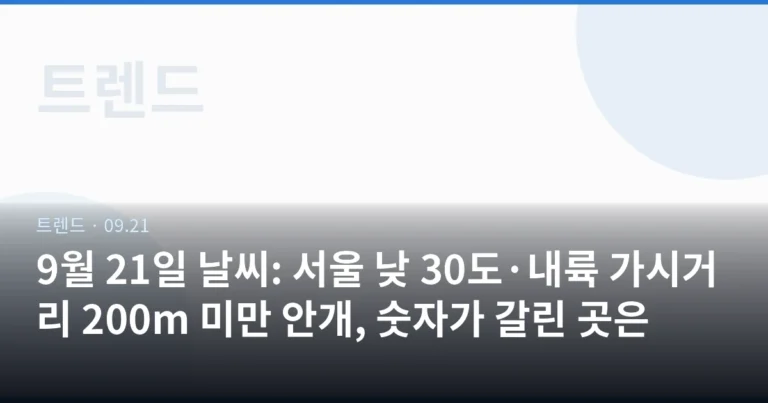 9월 21일 날씨: 서울 낮 30도·내륙 가시거리 200m 미만 안개, 숫자가 갈린 곳은