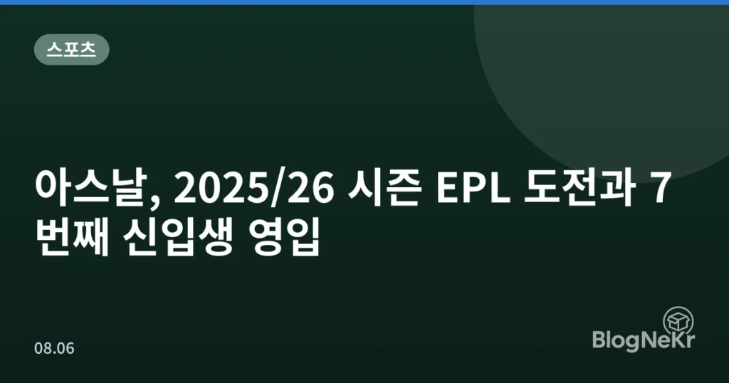 아스날, 2025/26 시즌 EPL 도전과 7번째 신입생 영입