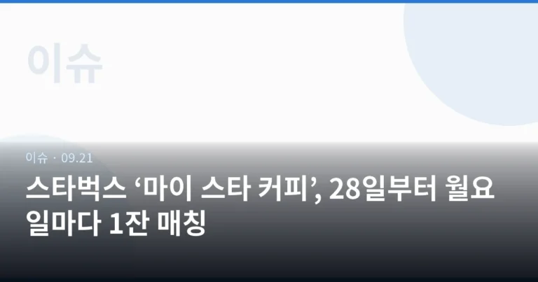 스타벅스 ‘마이 스타 커피’, 28일부터 월요일마다 1잔 매칭
