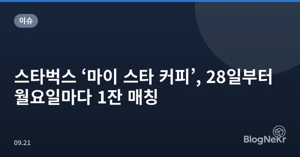 스타벅스 ‘마이 스타 커피’, 28일부터 월요일마다 1잔 매칭