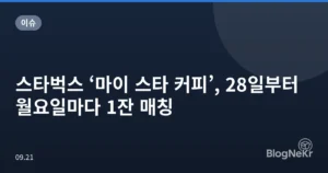 스타벅스 ‘마이 스타 커피’, 28일부터 월요일마다 1잔 매칭