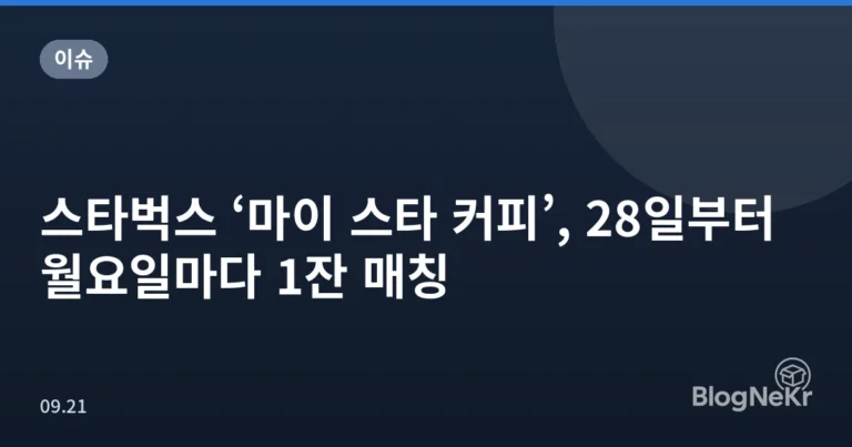스타벅스 ‘마이 스타 커피’, 28일부터 월요일마다 1잔 매칭