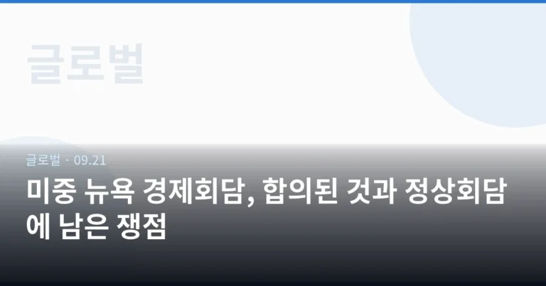 미중 뉴욕 경제회담, 합의된 것과 정상회담에 남은 쟁점