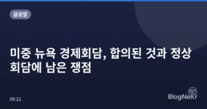 미중 뉴욕 경제회담, 합의된 것과 정상회담에 남은 쟁점