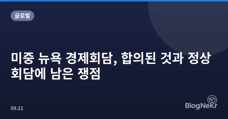 미중 뉴욕 경제회담, 합의된 것과 정상회담에 남은 쟁점