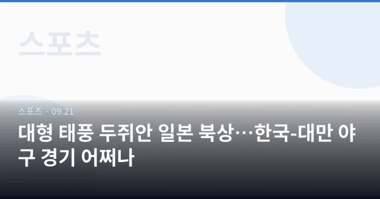 대형 태풍 두쥐안 일본 북상…한국-대만 야구 경기 어쩌나