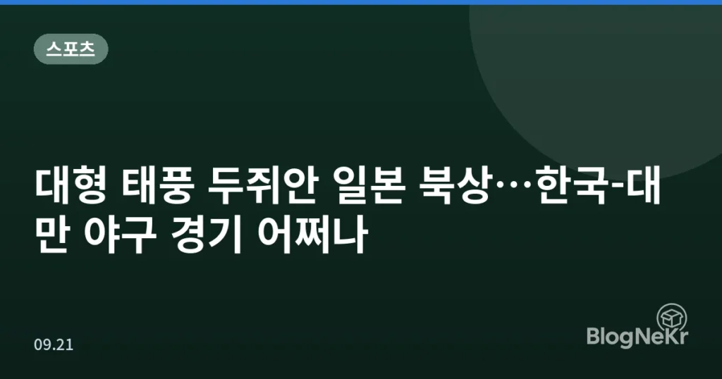 대형 태풍 두쥐안 일본 북상…한국-대만 야구 경기 어쩌나