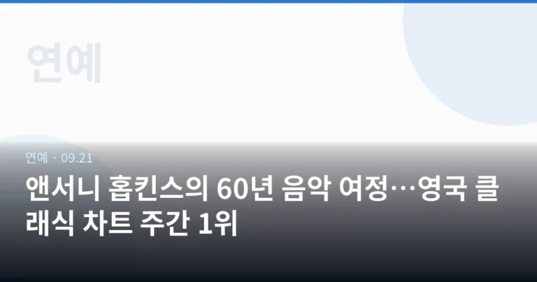 앤서니 홉킨스의 60년 음악 여정…영국 클래식 차트 주간 1위