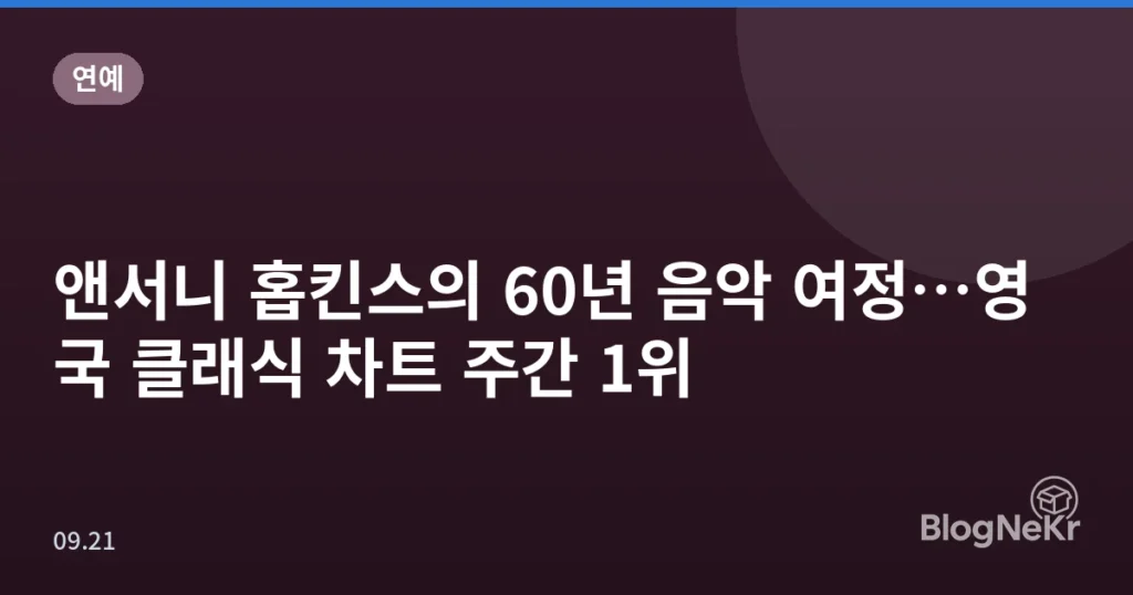 앤서니 홉킨스의 60년 음악 여정…영국 클래식 차트 주간 1위