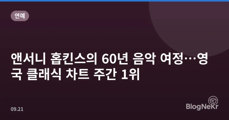 앤서니 홉킨스의 60년 음악 여정…영국 클래식 차트 주간 1위