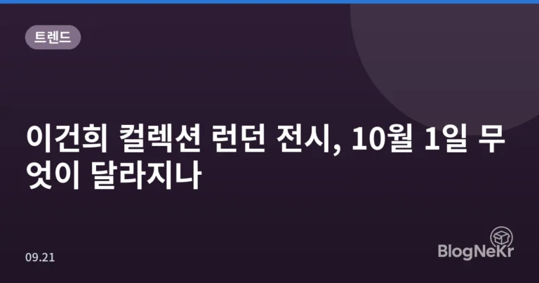 이건희 컬렉션 런던 전시, 10월 1일 무엇이 달라지나