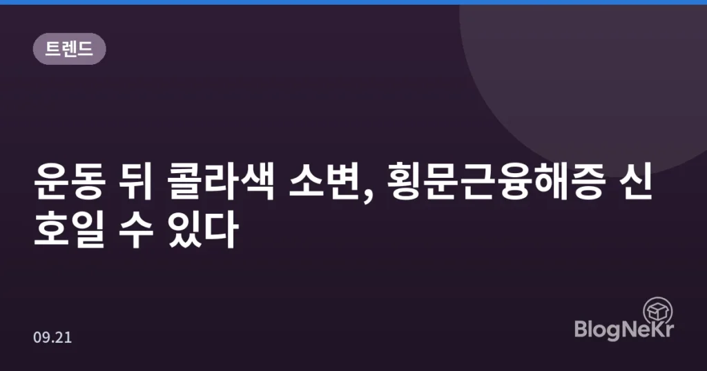 운동 뒤 콜라색 소변, 횡문근융해증 신호일 수 있다