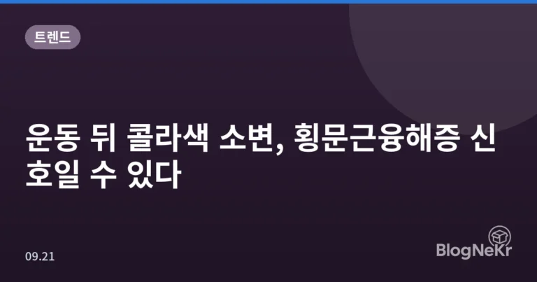 운동 뒤 콜라색 소변, 횡문근융해증 신호일 수 있다