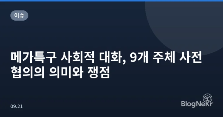 메가특구 사회적 대화, 9개 주체 사전협의의 의미와 쟁점