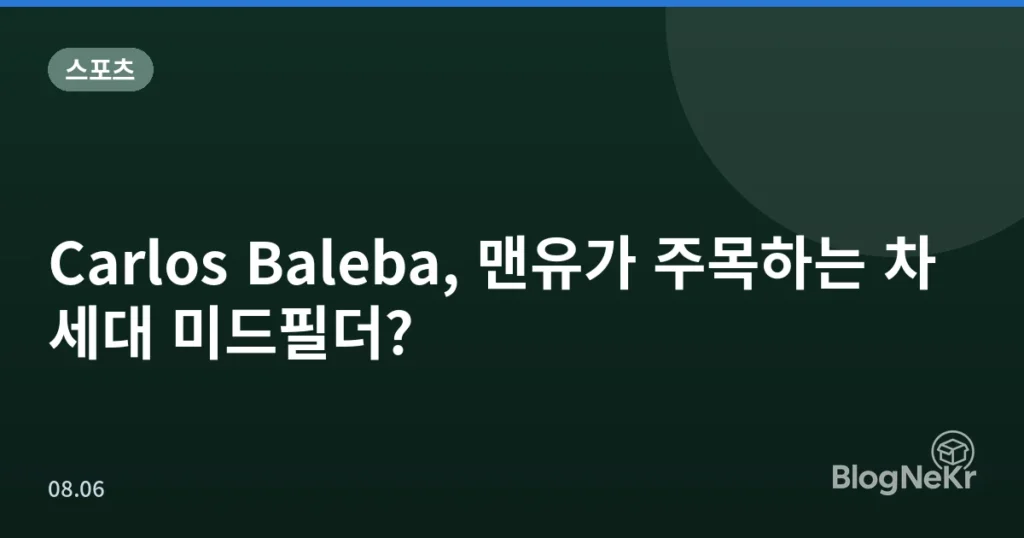 Carlos Baleba, 맨유가 주목하는 차세대 미드필더?