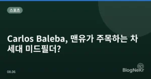 Carlos Baleba, 맨유가 주목하는 차세대 미드필더?