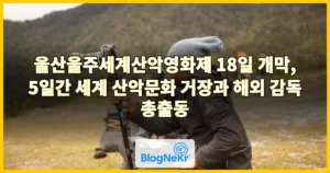 울산울주세계산악영화제 18일 개막, 5일간 세계 산악문화 거장과 해외 감독 총출동