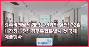 광주비엔날레 개막, ‘변화와 실천’ 72일 대장정…전남광주통합특별시 첫 국제 예술행사